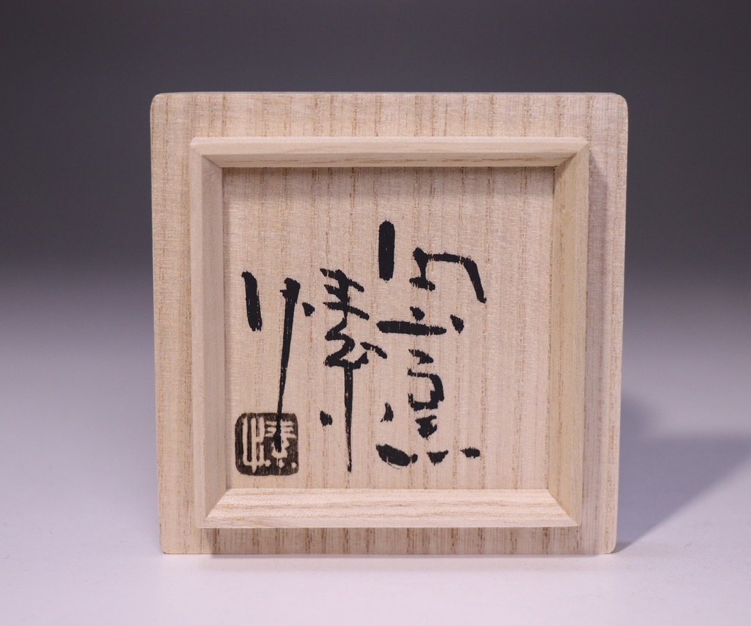 金重 愫 作 「緋襷ぐい呑 最良土ニテ」 ～備前焼専門卸小売店 川口陶楽苑～