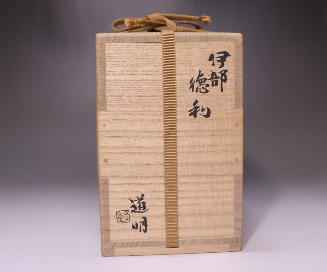岡山県重要無形文化財 金重道明 備前焼 伊部徳利&酒呑 共