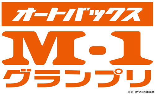 M-1グランプリ」の10年の歩みを収録したDVDが発売、2010年版にも初回