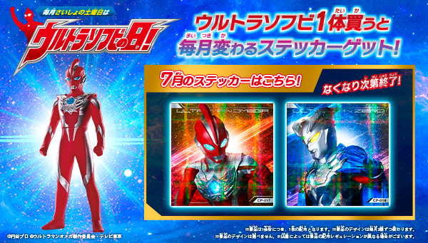 7月の「ウルトラソフビの日」の『ウルトラソフビステッカー』はこれ