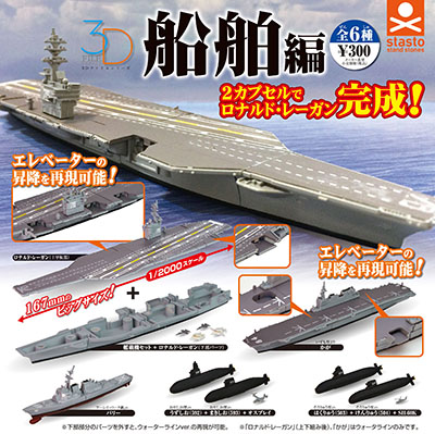 3D船舶ファイル 護衛艦編 【スタンドストーン】