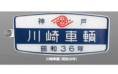 川崎車両」鉄道車両室内銘板メタルキーホルダーコレクション 【トイズ