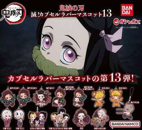 鬼滅の刃 滅！カプセルラバーマスコット 【バンダイ】