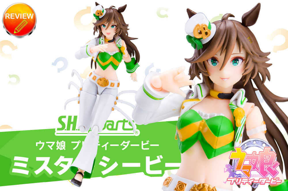 徹底レビュー】 S.H.Figuarts ミスターシービー