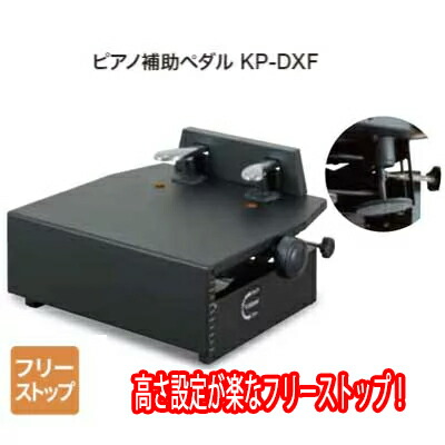 楽天市場】甲南 ピアノ 補助ペダル KP-DX ブラック 黒 ピアノ補助台 台