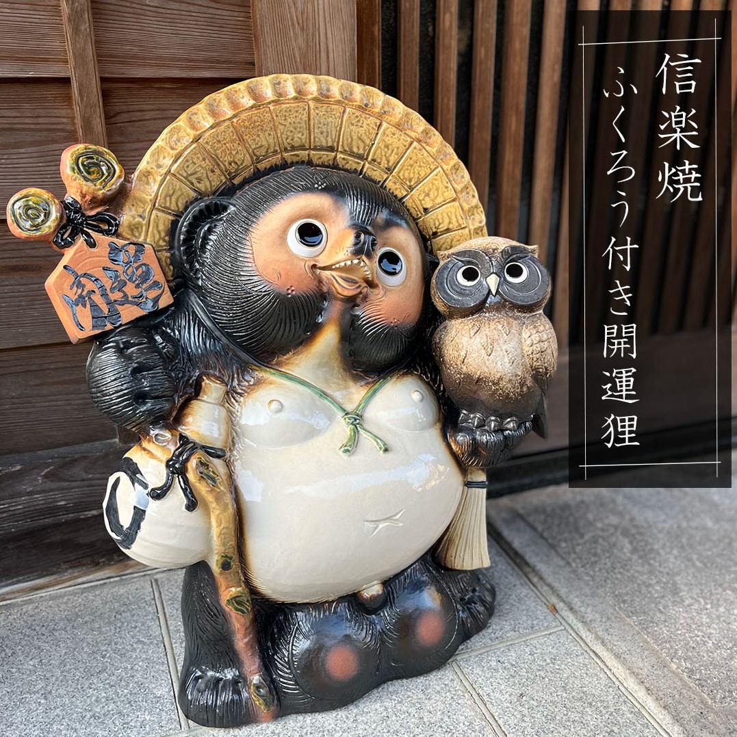 楽天市場】ふくろう付き開運狸 大きいサイズ 信楽焼 たぬき 置物