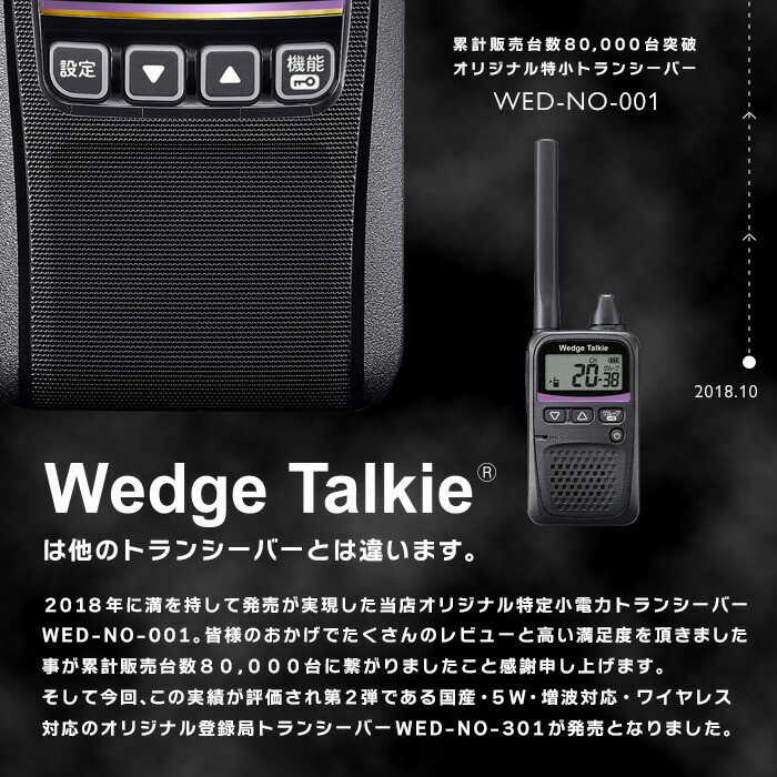 k*e様 デジタル簡易無線 WED-NO-301 Wedge Talkie 【公式通販】