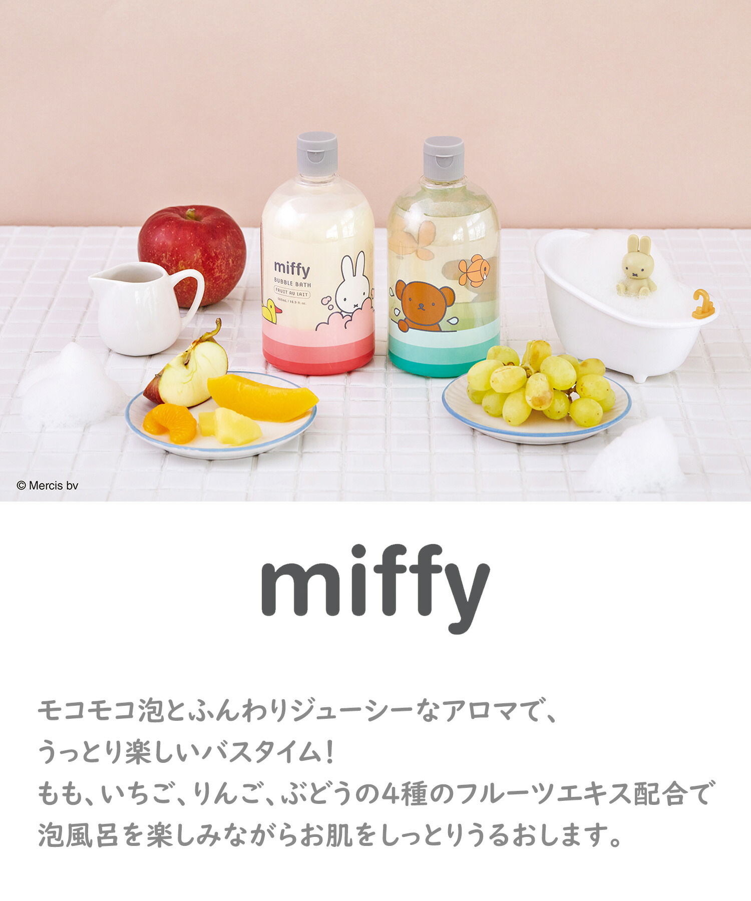 楽天市場】入浴剤 バブルバス バブル ミッフィー ボリス フルーツ
