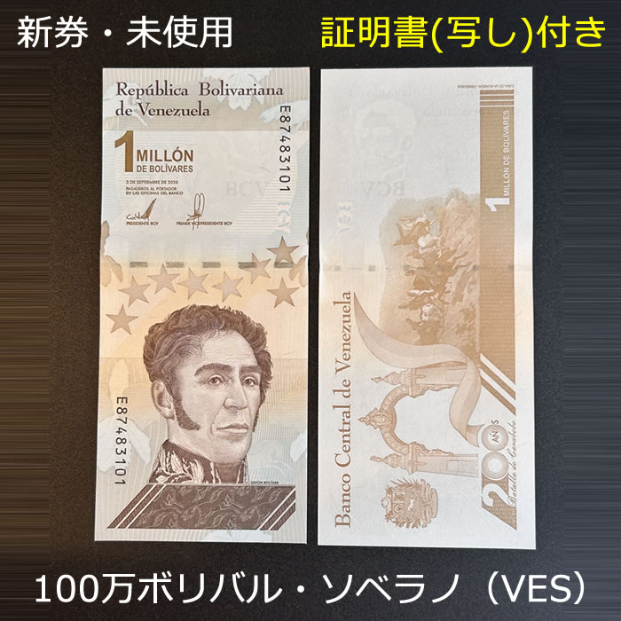 楽天市場】【新品/新券】100万ベネズエラボリバル・ソベラノ（VES