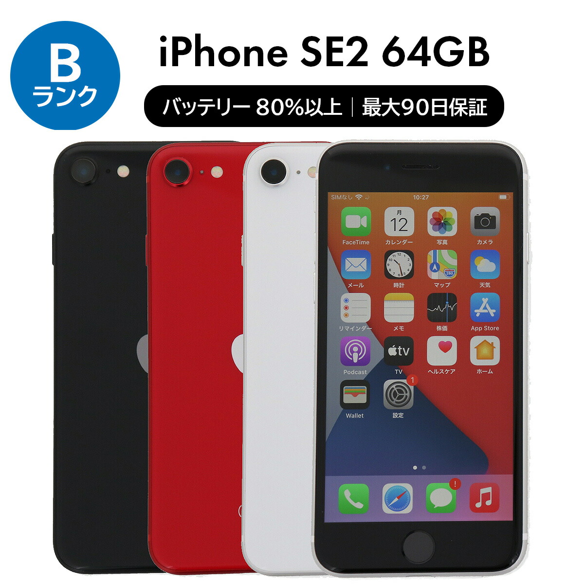 IPhone SE 2 64 GB SIMフリー