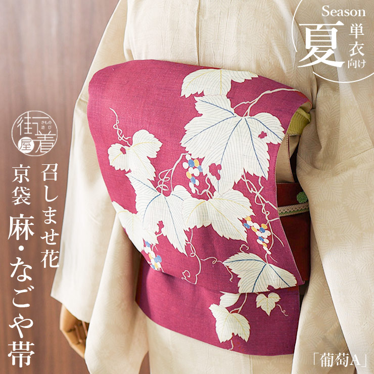 楽天市場】＼2点で3％OFFクーポン／[ 夏帯 ] 麻 京袋帯 「葡萄 (ワイン