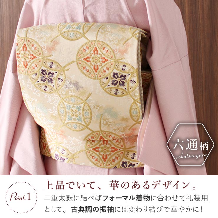 礼装用六通袋帯正絹訪問着付下