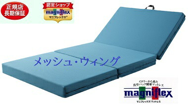 マニフレックス メッシュ・ウィング シングル (マットレス) 価格比較