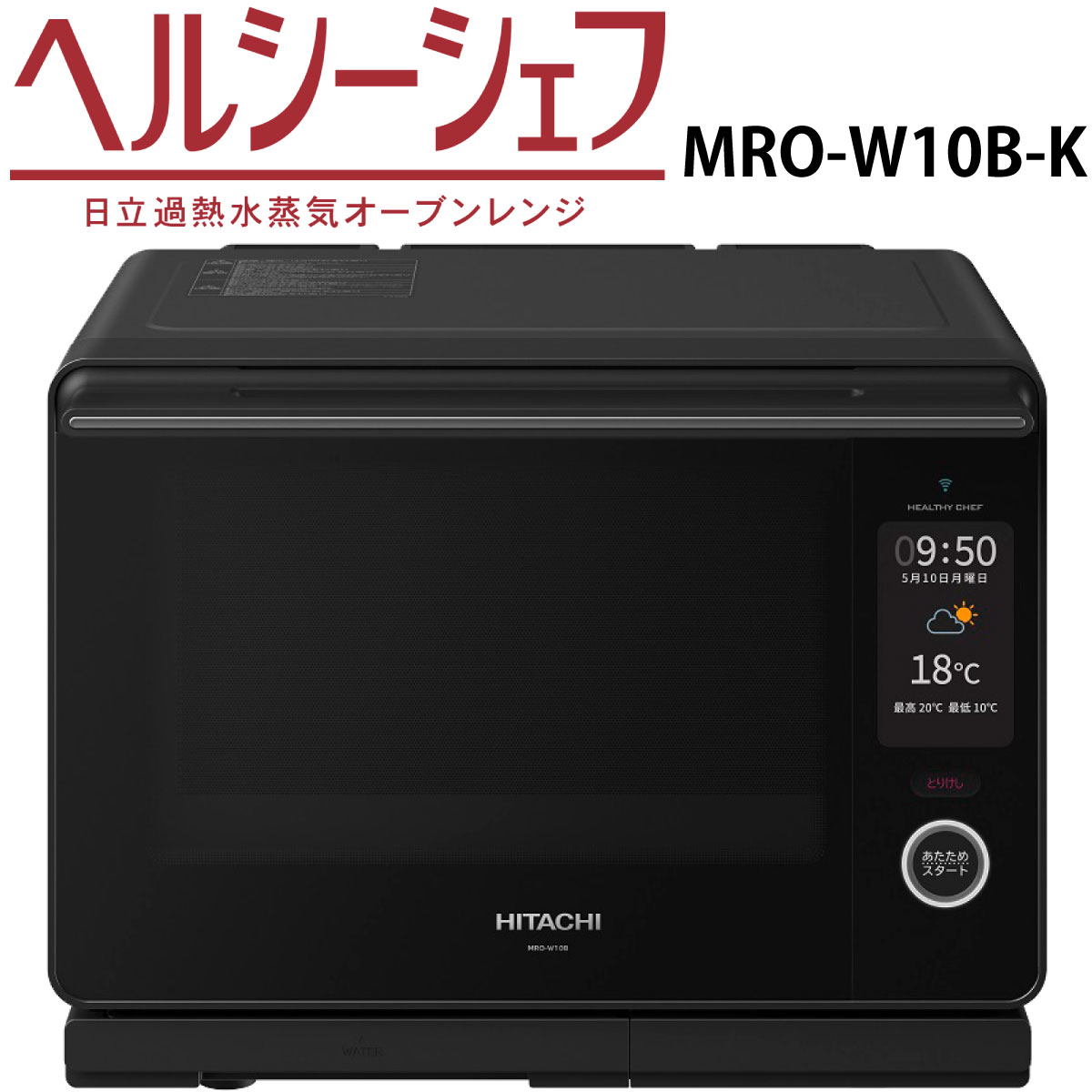楽天市場】日立 MRO-W10B-K オーブンレンジ フロストブラック ヘルシー