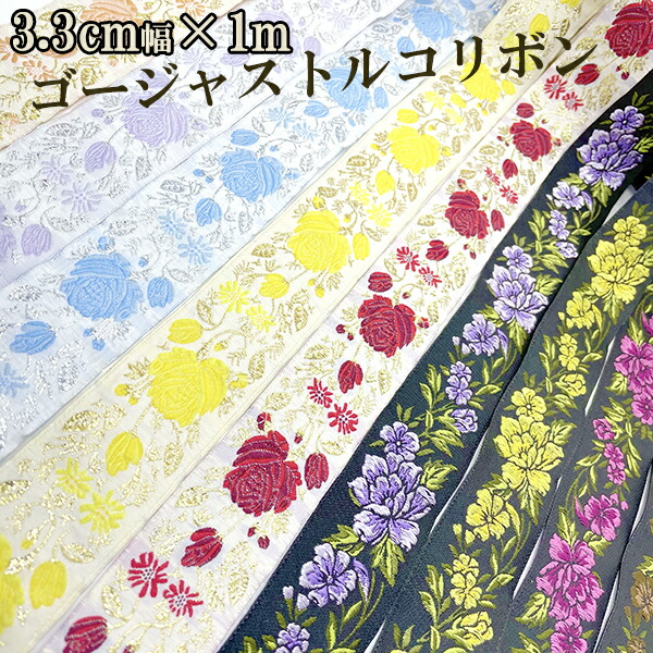 楽天市場】3.3cm幅 トルコリボン オリエンタル刺繍リボン チロリアン