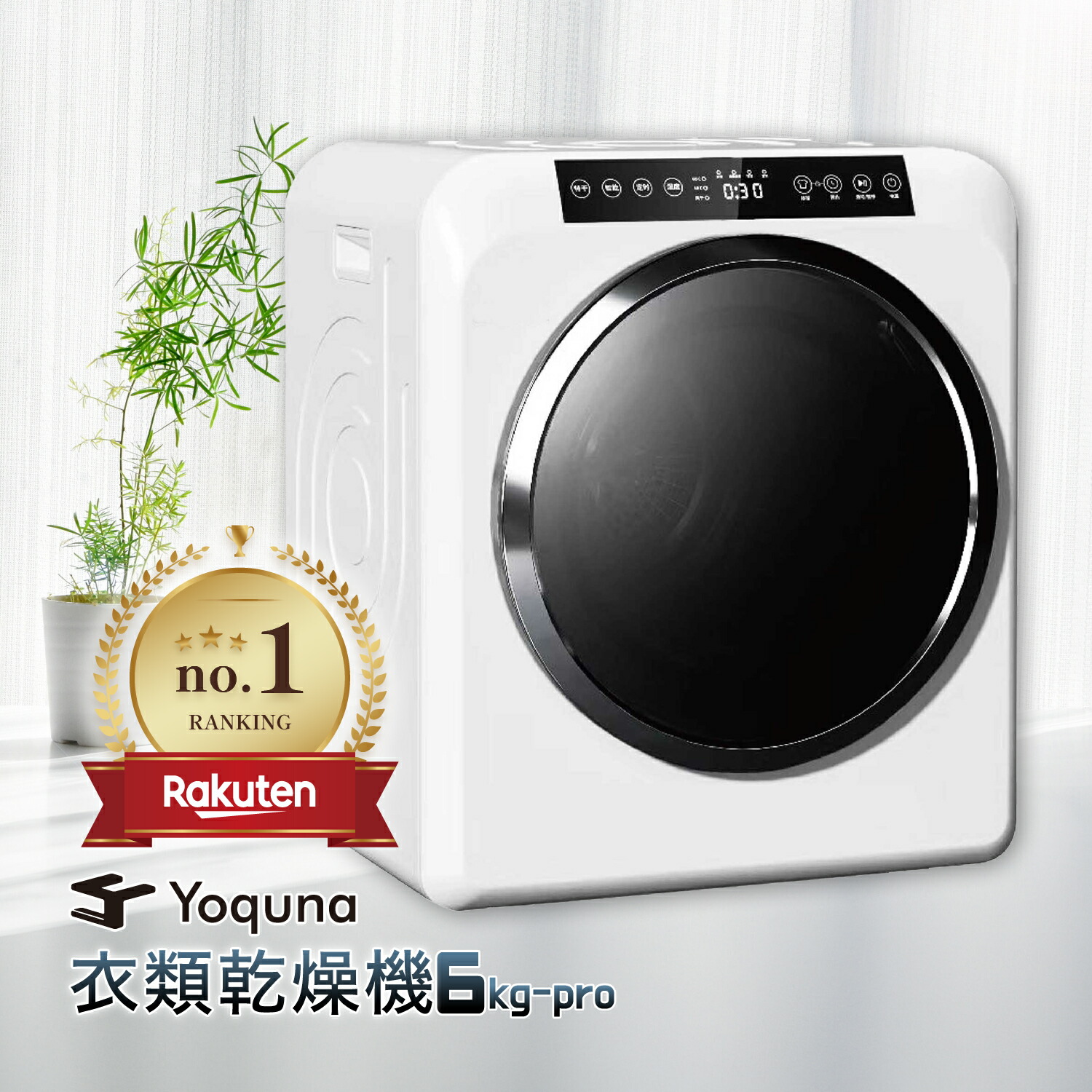 Yoquna 乾燥機 6kg pro UV照射 除菌機能 しわ防止 白 Y17 6kg pro 衣類