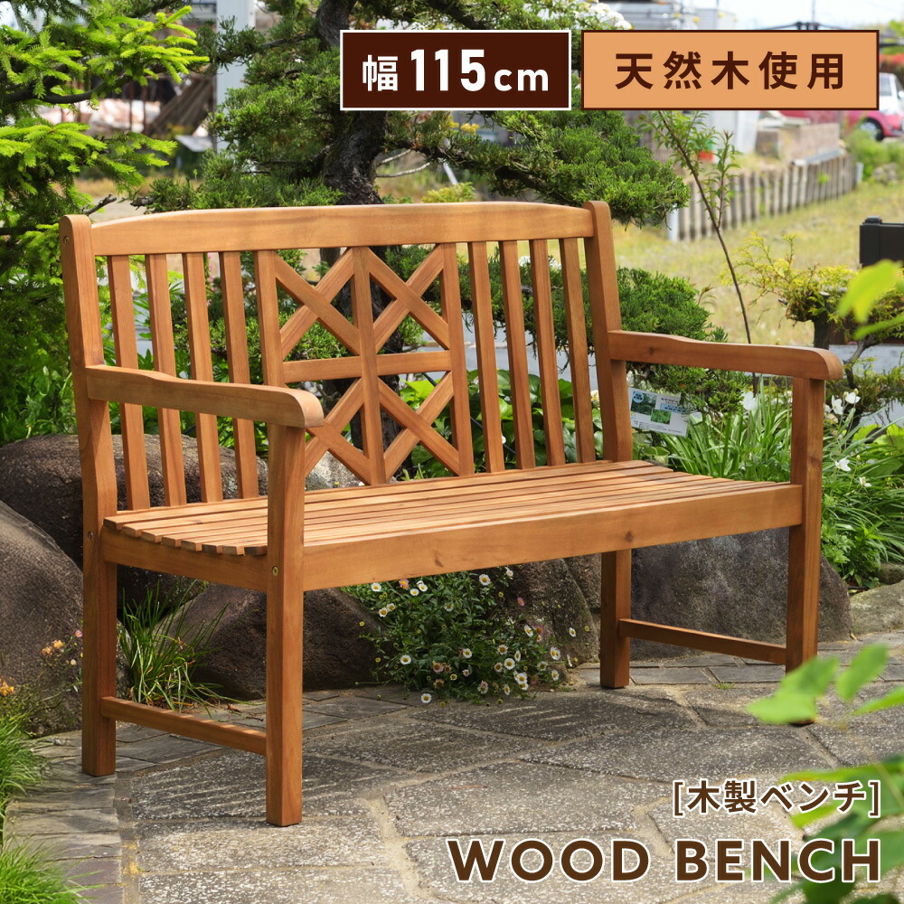 楽天市場】ベンチ 屋外 木製 ガーデン 幅115 座面高45cm 2人掛け