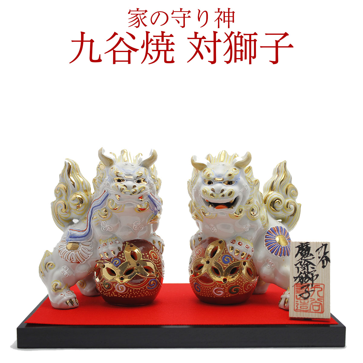 楽天市場】対獅子 白盛 4.5号 九谷焼 高さ13cm 家の守り神 置物 風水