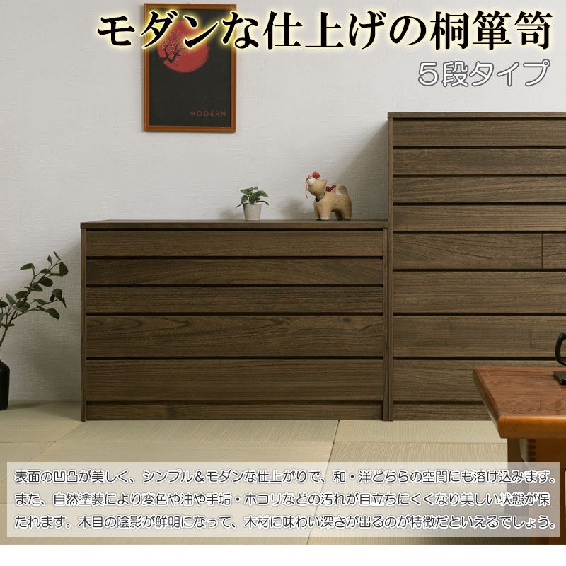 楽天市場】桐モダン箪笥5段 ブラウン色 焼桐着物箪笥 5段 幅100 完成品