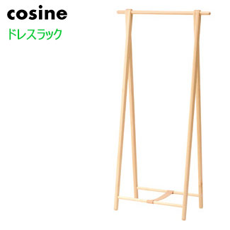 cosine コサイン ドレスラック 旭川家具 折り畳み ハンガーラック 旭川