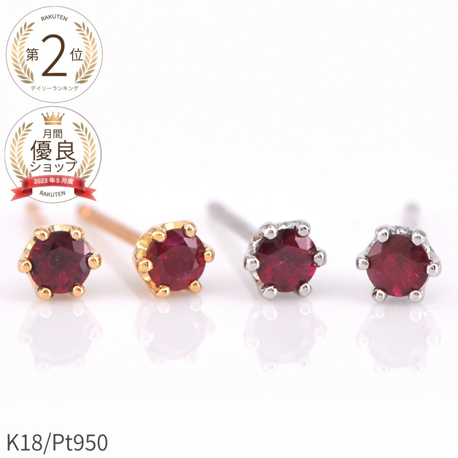 楽天市場】【限定ポイント10倍！】 還暦 ルビー ピアス スタッド 18金