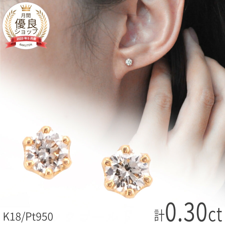 18金ダイヤモンド スタッド ピアス・合計0.30カラット 上質I-1～S1