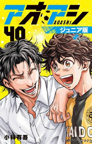 楽天市場】[2月下旬より発送予定][新品]アオアシ ジュニア版 (1-40巻