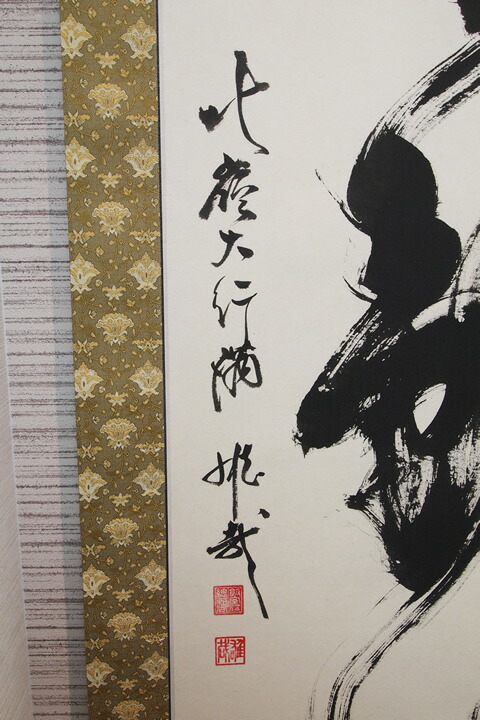 楽天市場】【不動心】北嶺大行満 酒井雄哉師書【掛軸・書】 : 仏壇