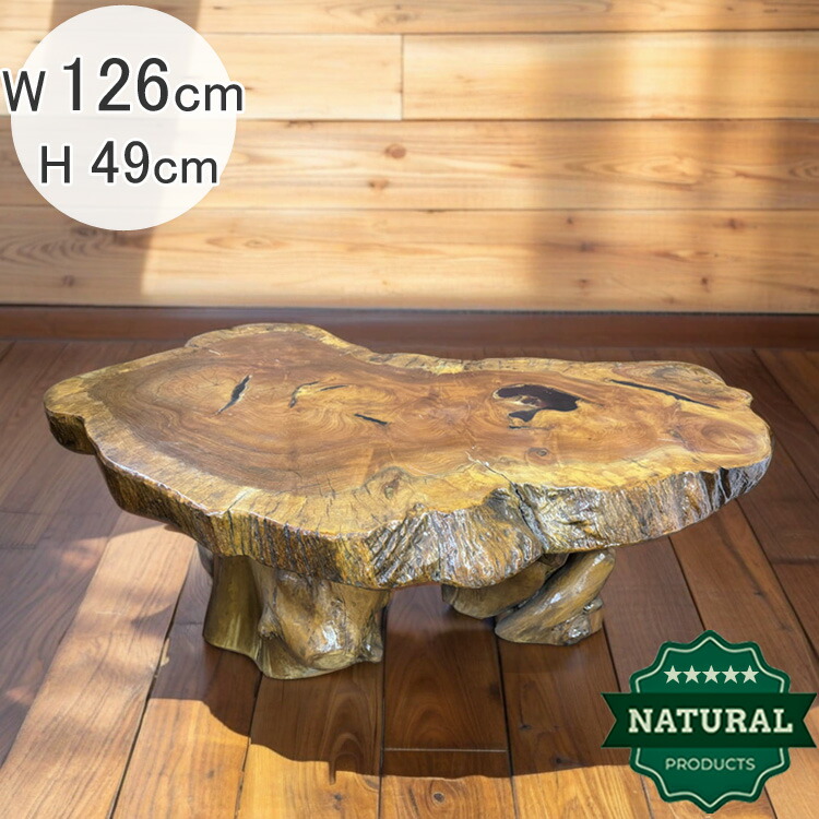 楽天市場】送料無料 自然木 木の根 座卓 低い テーブル W126cm 花台