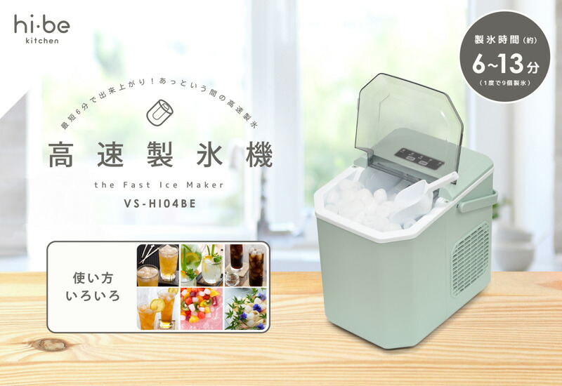 ベルソス 高速製氷機 VS-HI04BE ホワイト 家庭用 最短6分 一度に9個