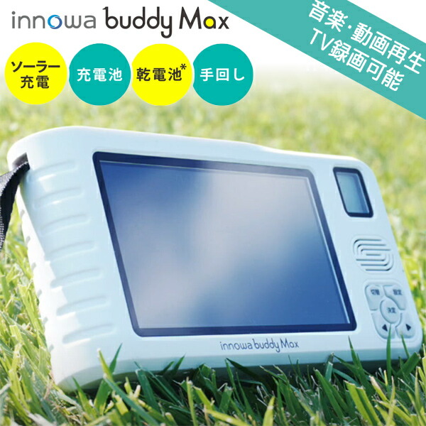 楽天市場】TVで話題 innowa buddy Max ポータブルテレビラジオ BM001