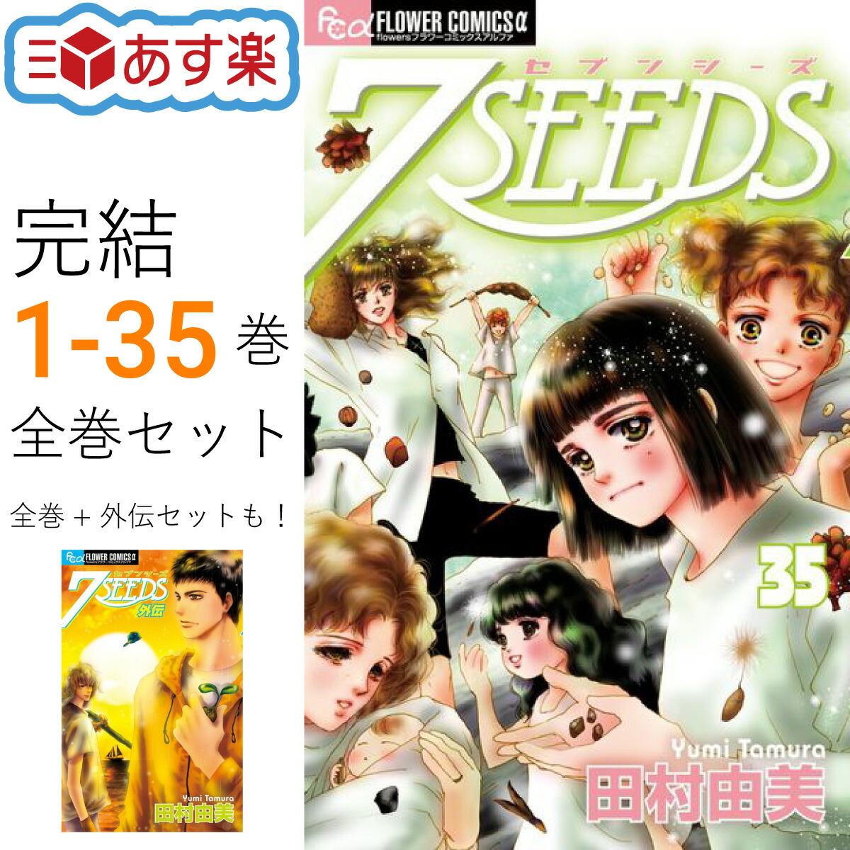 7SEEDS 1〜35巻 外伝 全巻 田村由美 アニメ原作 7SEEDS 全35巻 新品
