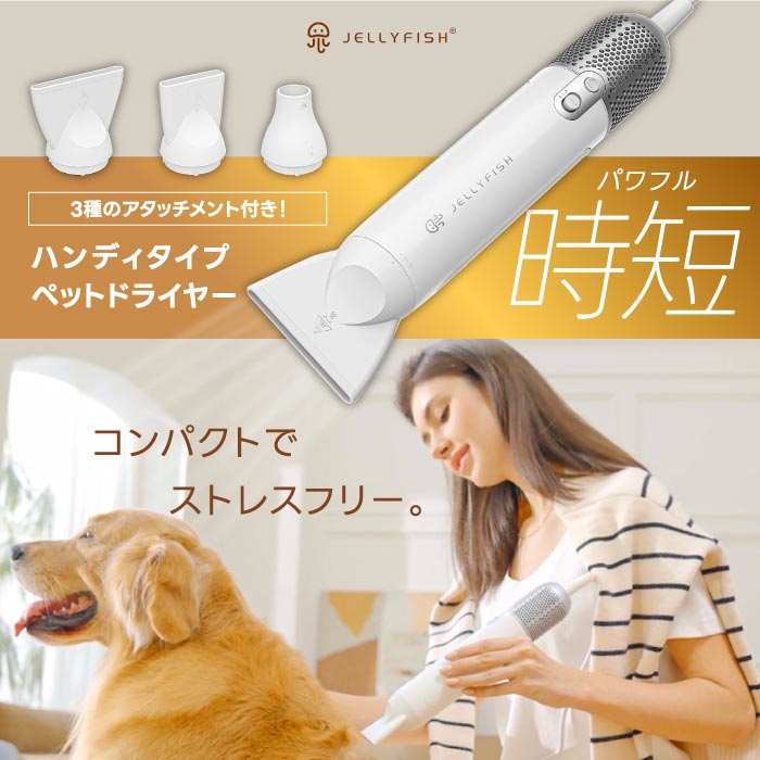 楽天市場】【楽天1位受賞】 ペット用ドライヤー Jellyfish ペット