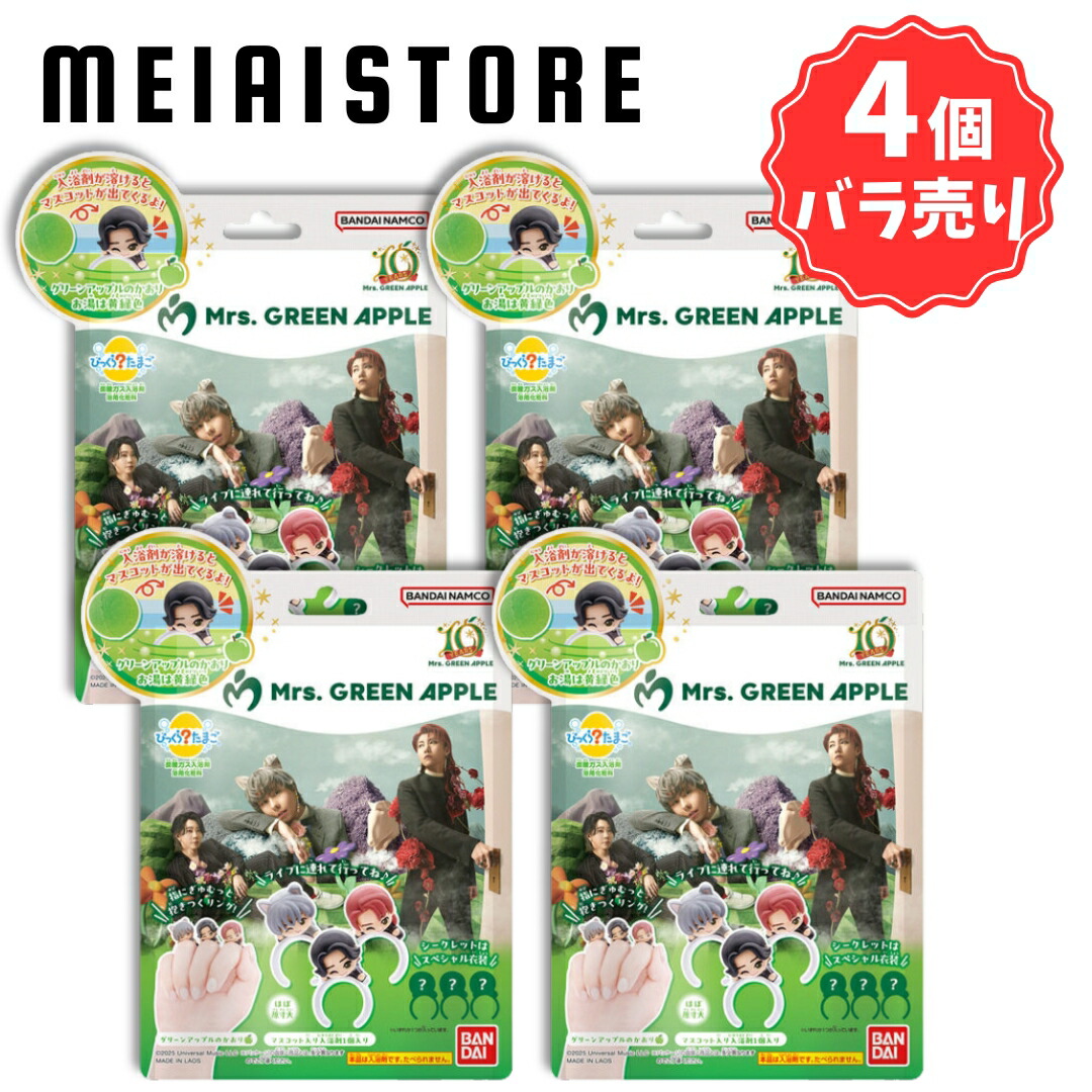 20個 ミセスびっくらたまご びっくらたまご Mrs. GREEN APPLE│ライフ