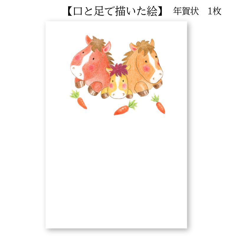 楽天市場】年賀状 はがき 障害者アート 2026年 午年 ポストカード 私製