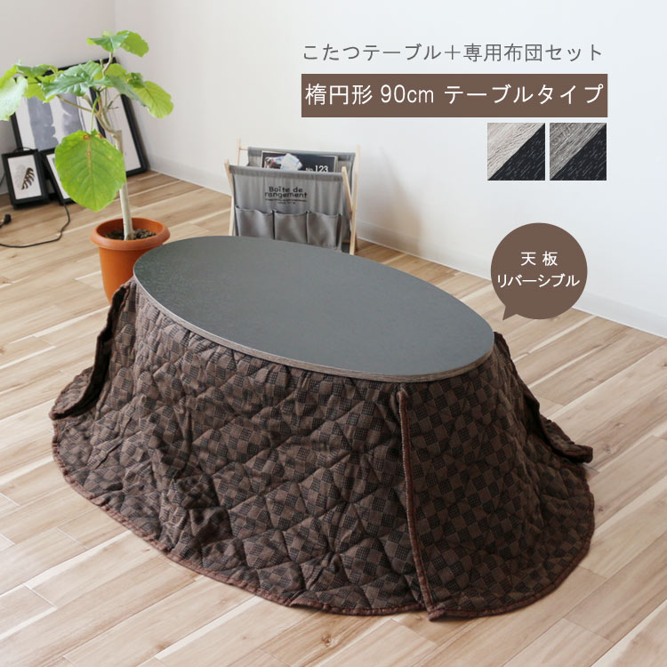 楽天市場】こたつ 楕円形 幅90cm コンパクトこたつテーブル 専用布団