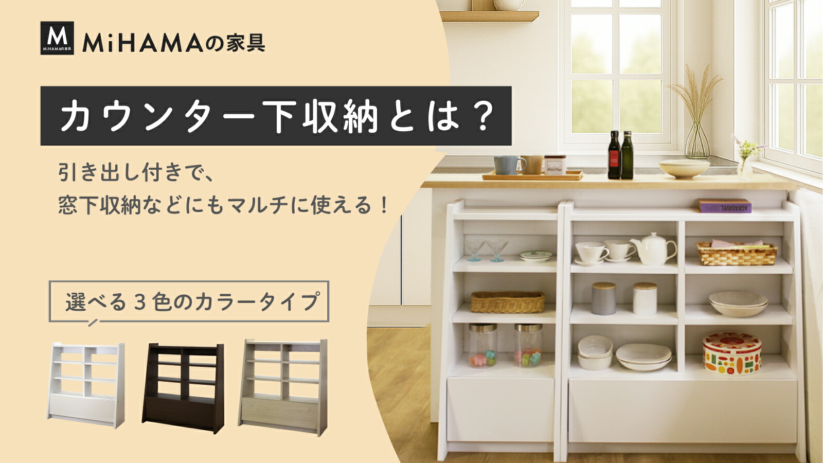楽天市場 | MiHAMAの家具 - カウンター下収納とは？引き出し付きで、窓