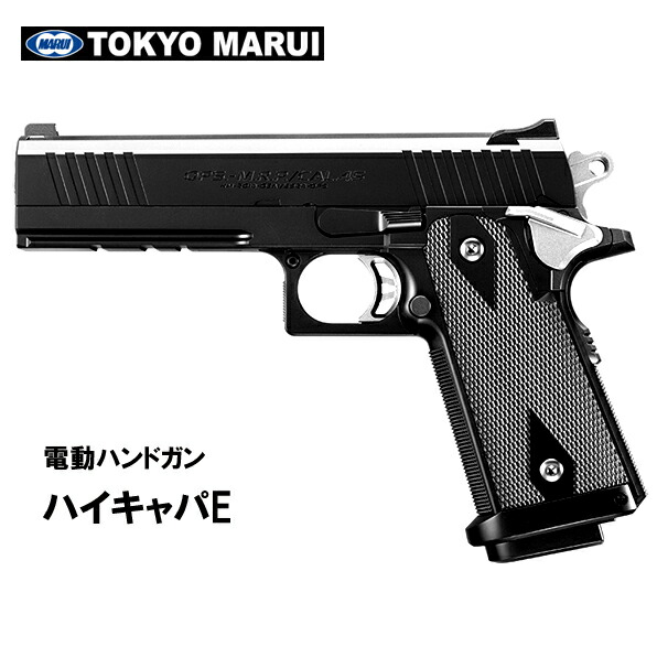 ハイキャパe」の人気商品一覧 | 安い商品を通販サイトから探す - 価格.com