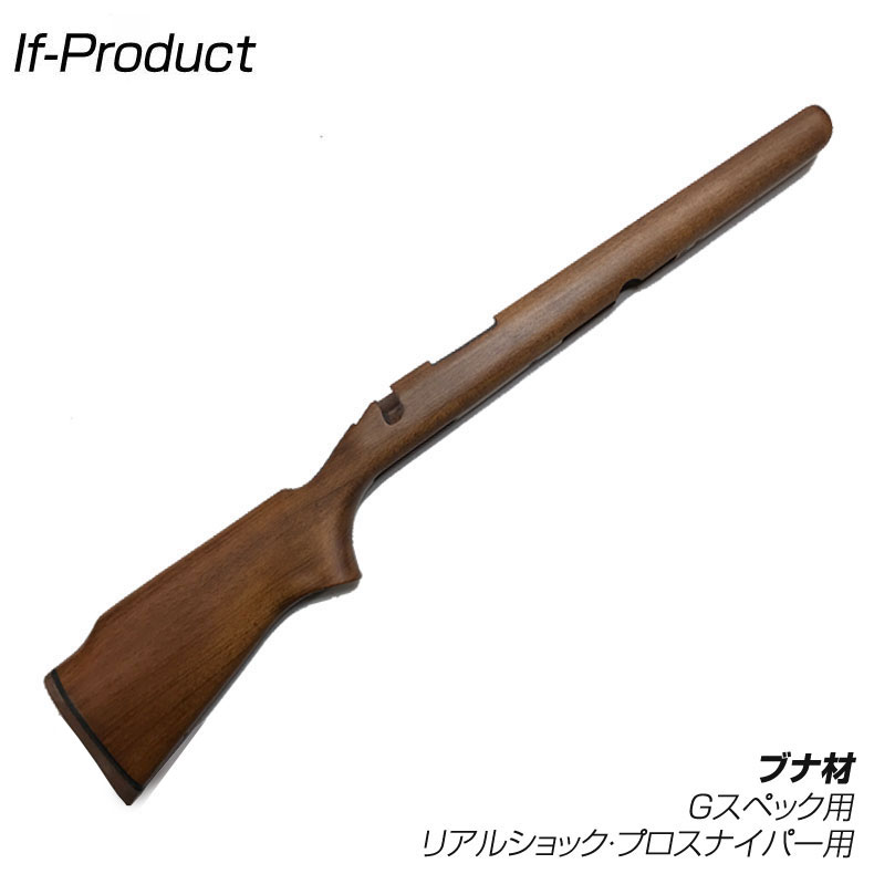 If-Product 東京マルイ VSR-10 シリーズ対応 木製ストック ウッド
