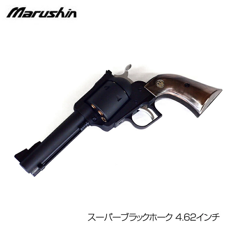 マルシン SUPER BLACKHAWK 4.62インチ セット品 美品 マルシン SUPER