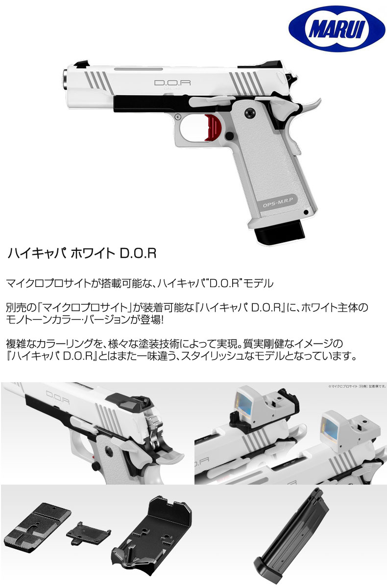 楽天市場】東京マルイ ハイキャパ ホワイト D.O.R Hi-CAPA WHITE D.O.R