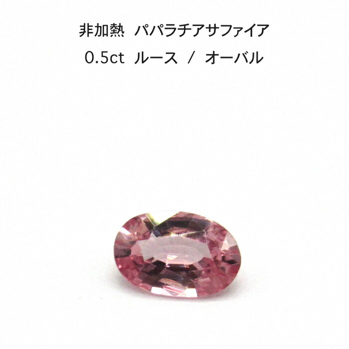 パパラチアサファイア ルース (ノーヒート、ノートリートメントの記載あり)