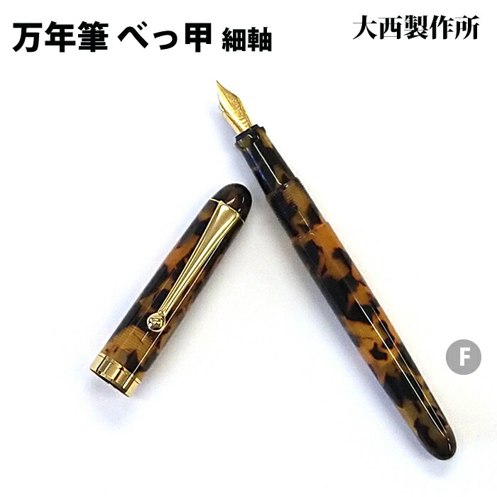 楽天市場】大西製作所 万年筆の通販