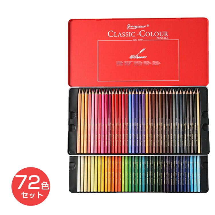 楽天市場】色鉛筆 72色 セット 油性 色鉛筆 スケッチ 画材 大人 子供
