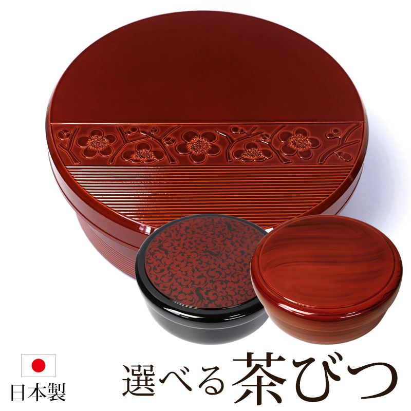 楽天市場】【最大300円クーポン有】 茶びつ 茶櫃 日本製 紀州塗り 紀州