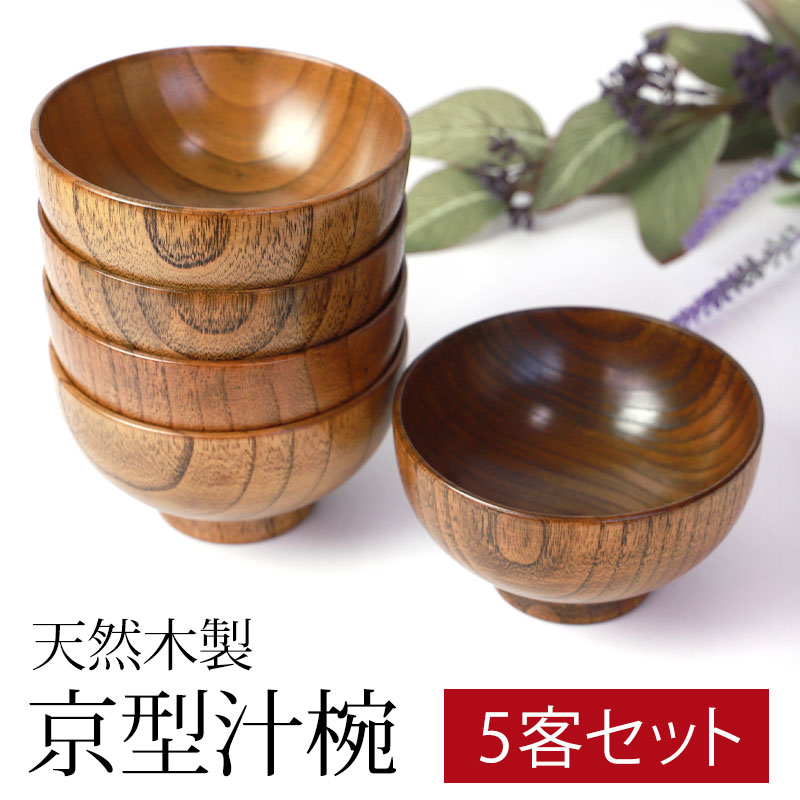 楽天市場】汁椀 天然木製 お椀 お碗 京型 5客セット 味噌汁 おしゃれ