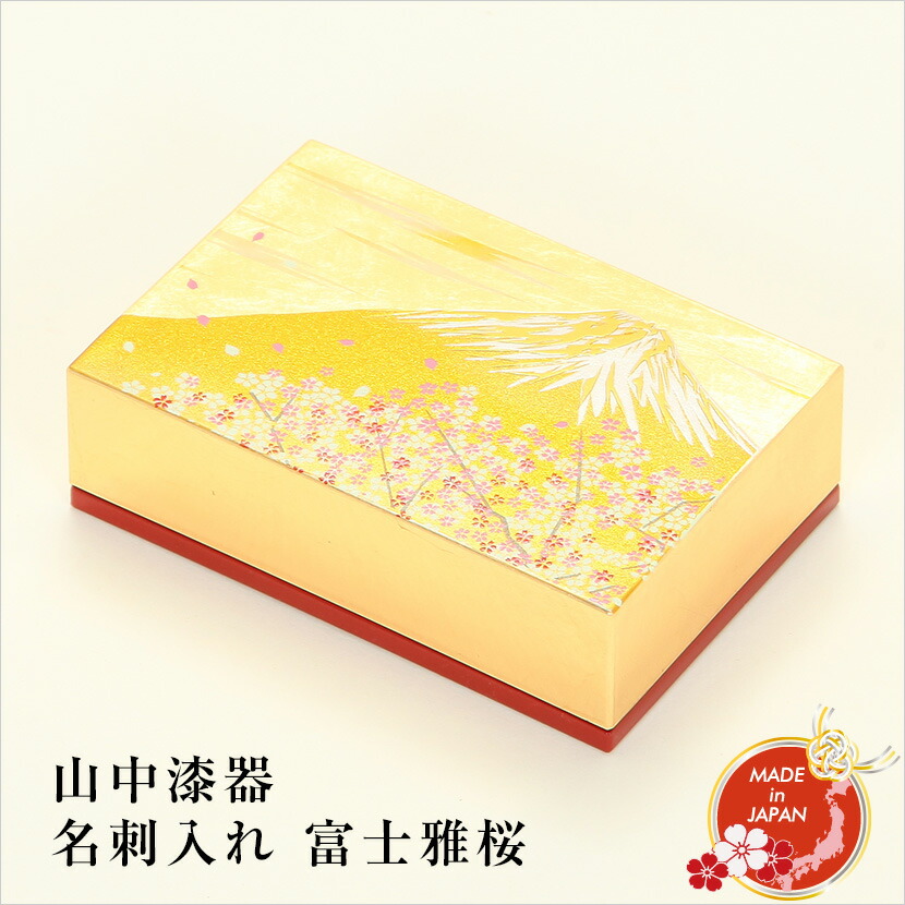 楽天市場】山中漆器 名刺入れ 富士雅桜 英文しおり付 日本文化 記念品