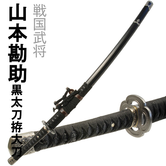 楽天市場】[全商品ポイント5倍!2/17 9:59まで] 刀剣 山本勘助黒 太刀拵