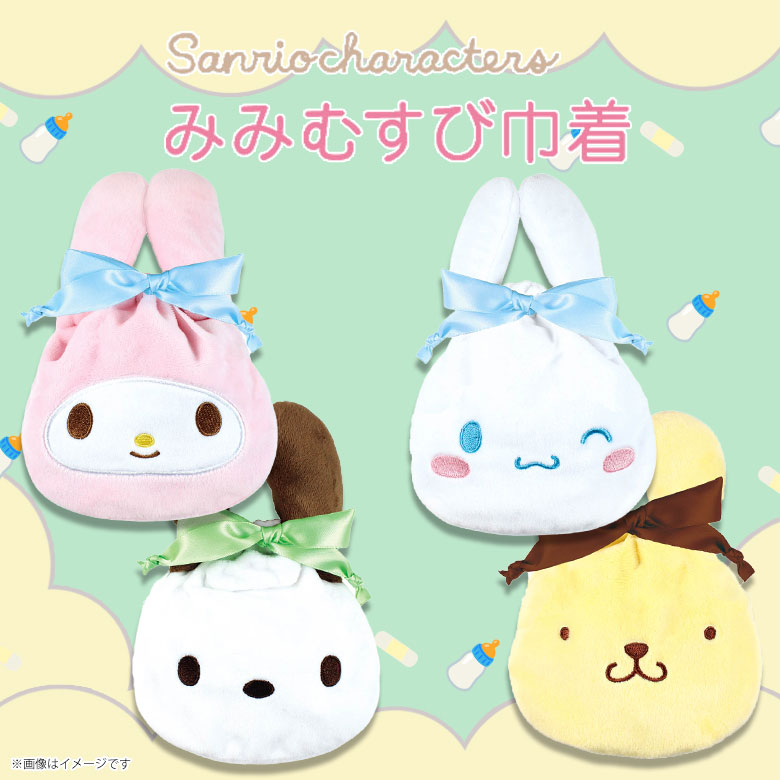 楽天市場】SR-5530265 サンリオ みみむすび巾着 【全4種】 マイ