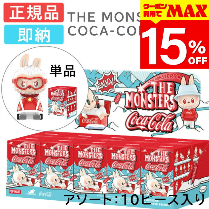 THE MONSTERS コカ・コーラ ラブブ4体セット 楽天市場】【クーポン利用